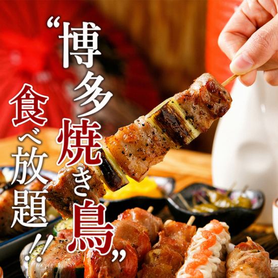 博多串焼き&逸品が食べ放題☆お得な2H飲み放題付で3300円(税込)!