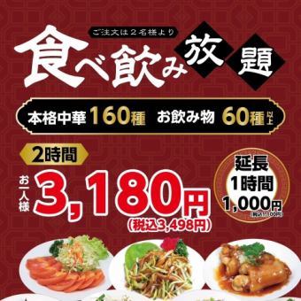 [可当日预约]“160种菜品无限畅饮+2小时无限畅饮套餐”限时5000日元→3498日元