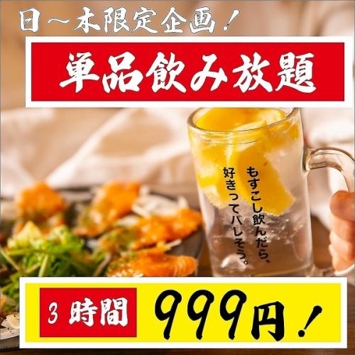 【日～木曜限定！】超オトクの大特価◆約100種の取り揃え！3時間単品飲み放題　2500円⇒