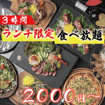 【話題殺到！/ランチ限定価格！】エリアNo.1眺望●揚げ物・ピザ＋人気の肉魚●3H食べ放題3500→