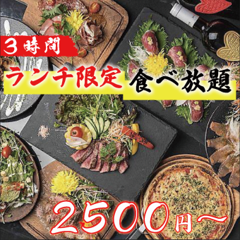 【他店圧倒/ランチ限定価格！！】最強コスパ◎メインどころも全てOK■3H贅沢食べ放題4000→