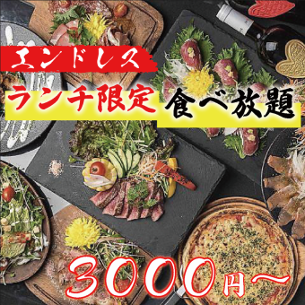 【限定企画！/ランチエンドレス！】超話題●満足の極み！至極プラン！エンドレス食べ放題4500→