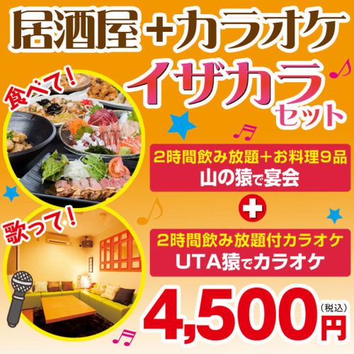 [For various banquets!] The first party and the second party are great deals as a set! Mountain monkey + UTA monkey Izakara plan!