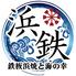 個室居酒屋　海鮮鉄板料理　飲み放題　浜鉄（はまてつ）浜松駅前店