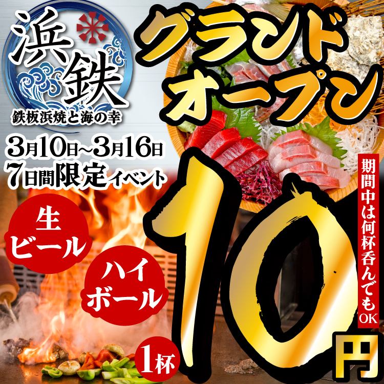【浜松駅OPEN】3/10～16限定！生中・ハイボール何杯飲んでも10円