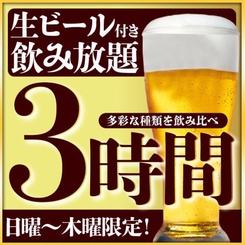 平日限定!飲み放題３時間