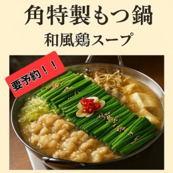 ■新年派对套餐■【需预约!】角特制内脏锅套餐 3,500日元(含税)