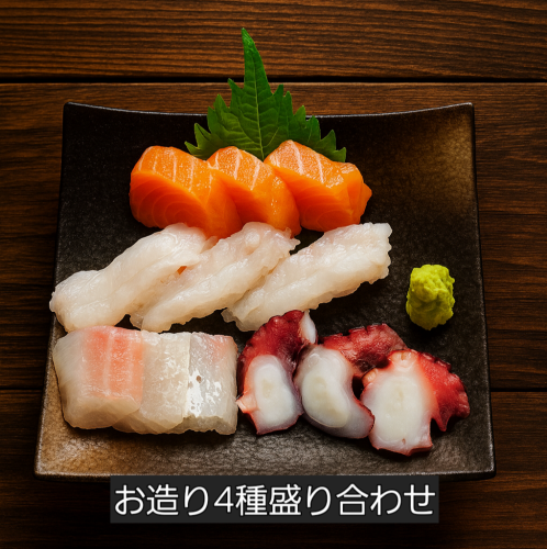 お造り三種盛り/お造り四種盛り