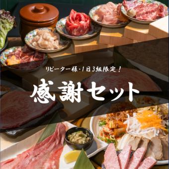 【アプリ会員様・1日3組限定】ご愛顧に感謝を込めて追加無料の特別サービス！感謝セット4,000円 