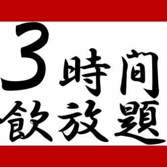 ↓↓↓★3小時派對方案★180分鐘無限暢飲5,500日元起！