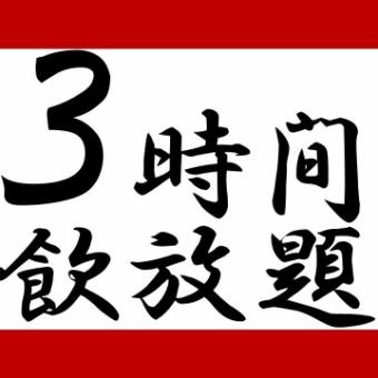 ↓↓↓★3小时派对套餐★180分钟无限畅饮5,500日元起！★↓↓↓