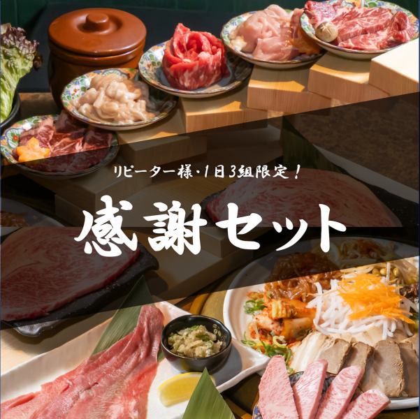【アプリ会員様・1日3組限定】お肉追加無料の特別サービス！感謝セット4,000円