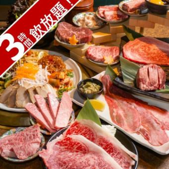 【180分ご褒美贅沢宴会コース】黒毛和牛・タンステーキ等21品+飲放題180分 8800円→7800円!