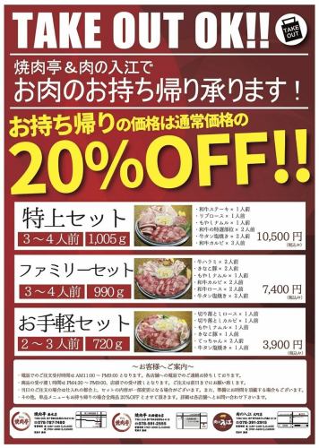 [At home! Yakiniku! Takeout reservations are accepted ★] 20% OFF for takeaway