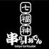 串カツ七福神