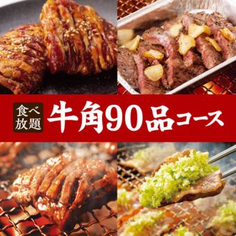 本店限定【90道菜品无限畅饮】牛角套餐90分钟无限畅饮5,000日元（含税）