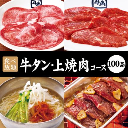 [Beef tongue and premium yakiniku course] 90 minutes all-you-can-eat ☆ 5,258 yen (tax included)