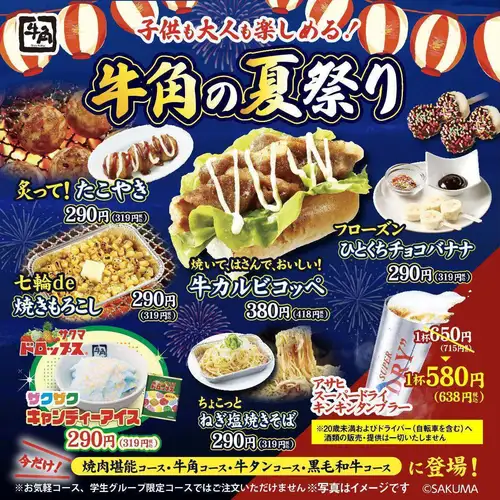 【期間限定】子供も大人も楽しめる！牛角の夏祭り♪