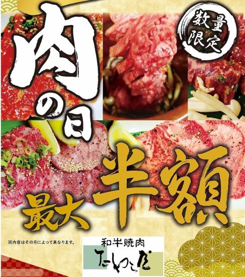 毎週日曜日は肉の日！６種類のお肉が最大半額！！