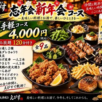 コスパ最強【120分飲み放題付き】定番メニューが勢揃い!-standard-コース全5品4,000円(税込)