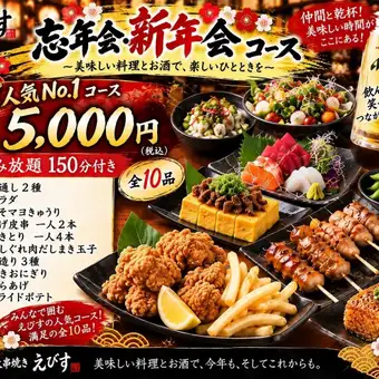 人気NO1コース【150分飲み放題付き】串焼き、海鮮、等々-rich-コース全10品5,000円(税込み)