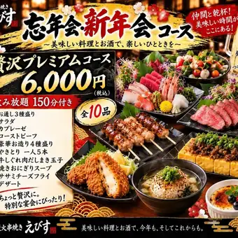 ゆったり150分飲み放題付き美味しい料理で最高のひと時を-premium-コース全10品6,000円(税込)