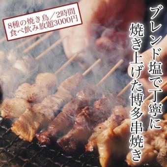 使用宮崎當地雞肉串的「8種串燒暢飲套餐」【2小時/13道菜/4000日圓→3000日圓】