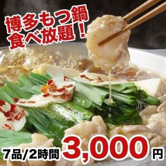 "Hakata Offal Hot Pot All-You-Can-Eat Course" All-you-can-eat Kyushu Brewery's popular offal hot pot [2 hours/7 dishes/4000 yen → 3000 yen]