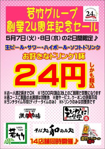 24th Anniversary Sale♪ May 7th (Tue) and 8th (Wed) only♪ Please check the image for details!!