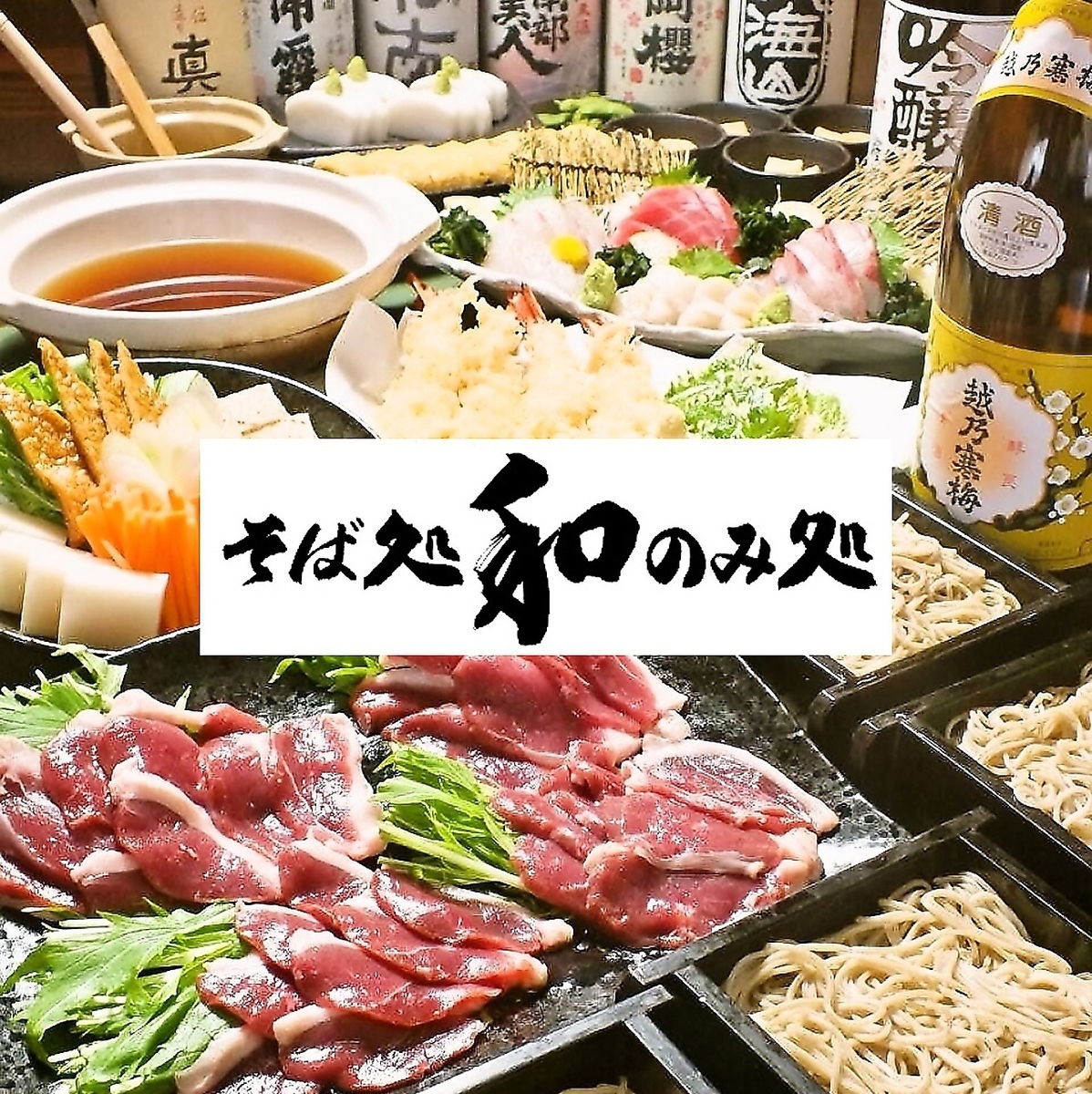 そば処 のみ処 和 鶴見店【公式】