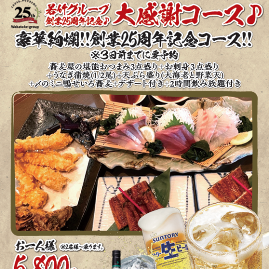 豪華絢爛!!創業25周年記念コース＋2時間飲み放題付き　6,380円(税込)