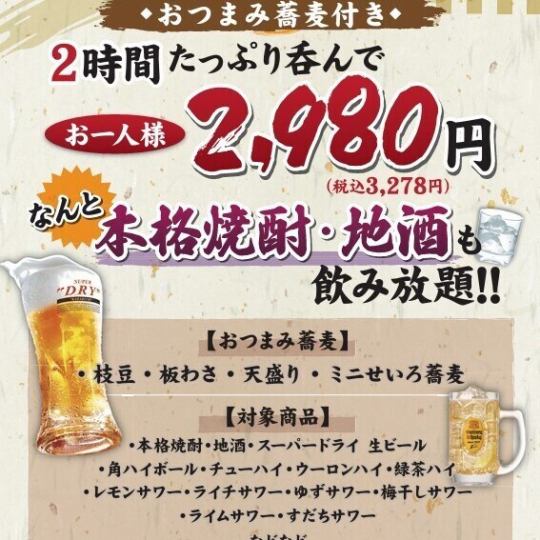 【昼のみプラン☆2時間飲み放題+おつまみ蕎麦付き】本格焼酎、地酒も愉しめます!2980円(税抜)