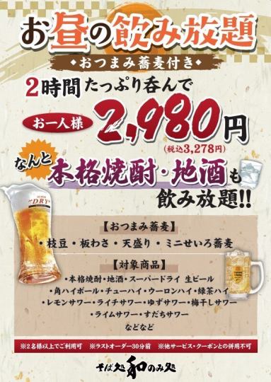 【昼のみプラン☆2時間飲み放題+おつまみ蕎麦付き】本格焼酎、地酒も愉しめます!2980円(税抜)
