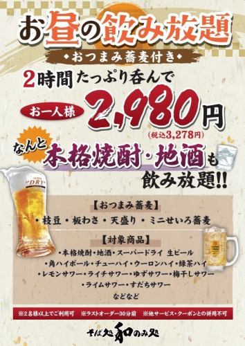 【昼のみプラン☆2時間飲み放題+おつまみ蕎麦付き】なんと本格焼酎、地酒も愉しめます!!2980円(税抜)