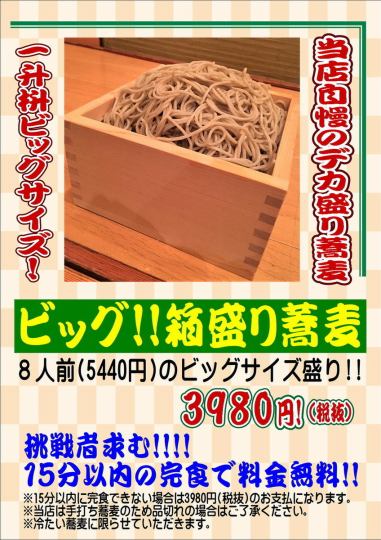 尋找挑戰者！【8人份大蕎麥麵】5,440→3,980日元！如果在15分鐘內吃完，就免費！