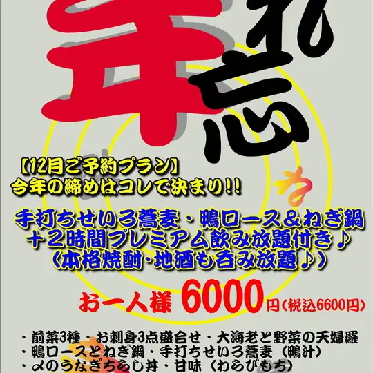 【2026忘年会プラン】天ぷら/鴨ロースとねぎ鍋/蕎麦/プレミアムコース＋2H飲放付6000円(税抜)