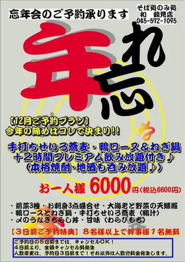 【2026年末派对套餐】天妇罗/鸭胸葱火锅/荞麦面/高级套餐+2小时畅饮：6000日元（不含税）
