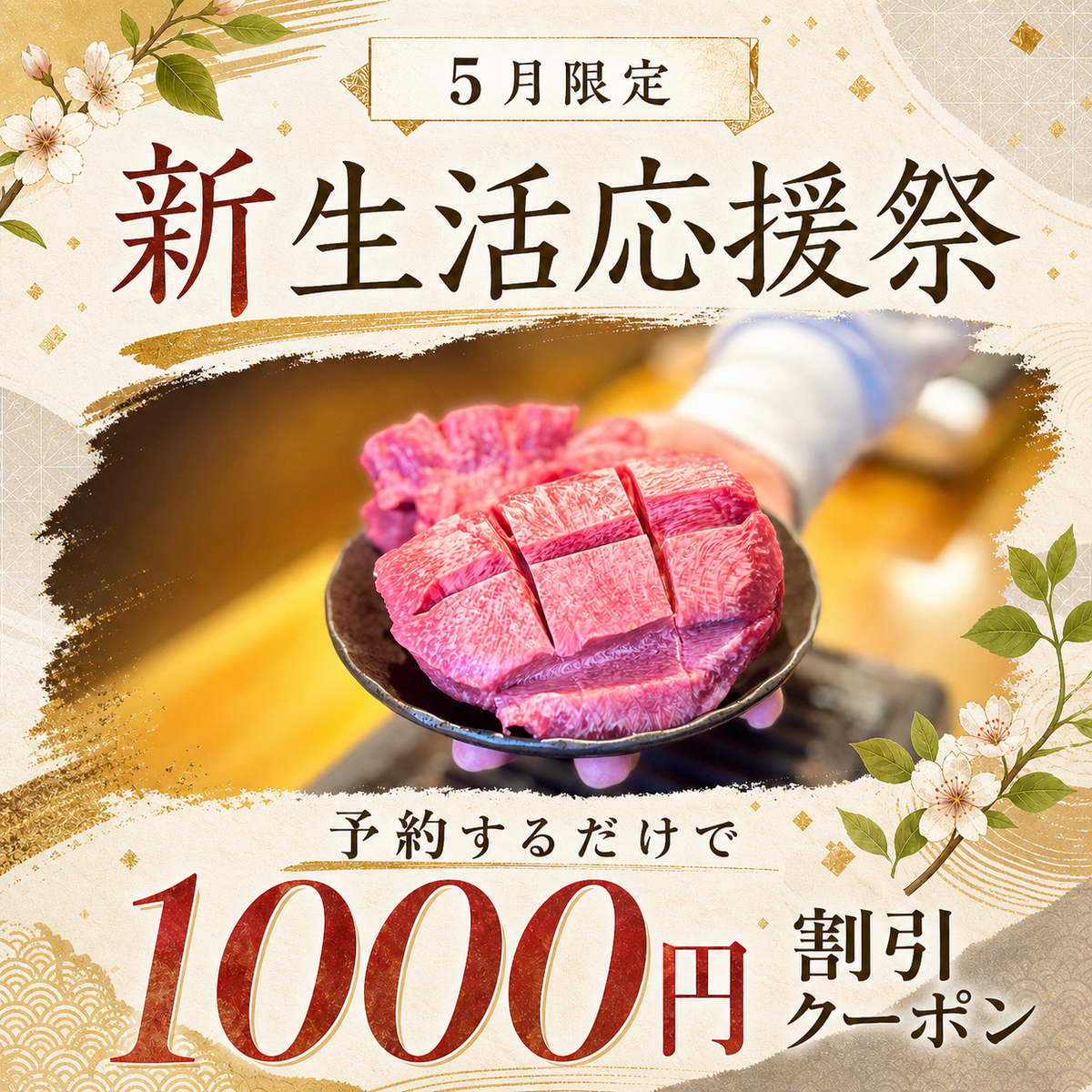 高級肉が全品390円！4月限定予約するだけ1000円割引！