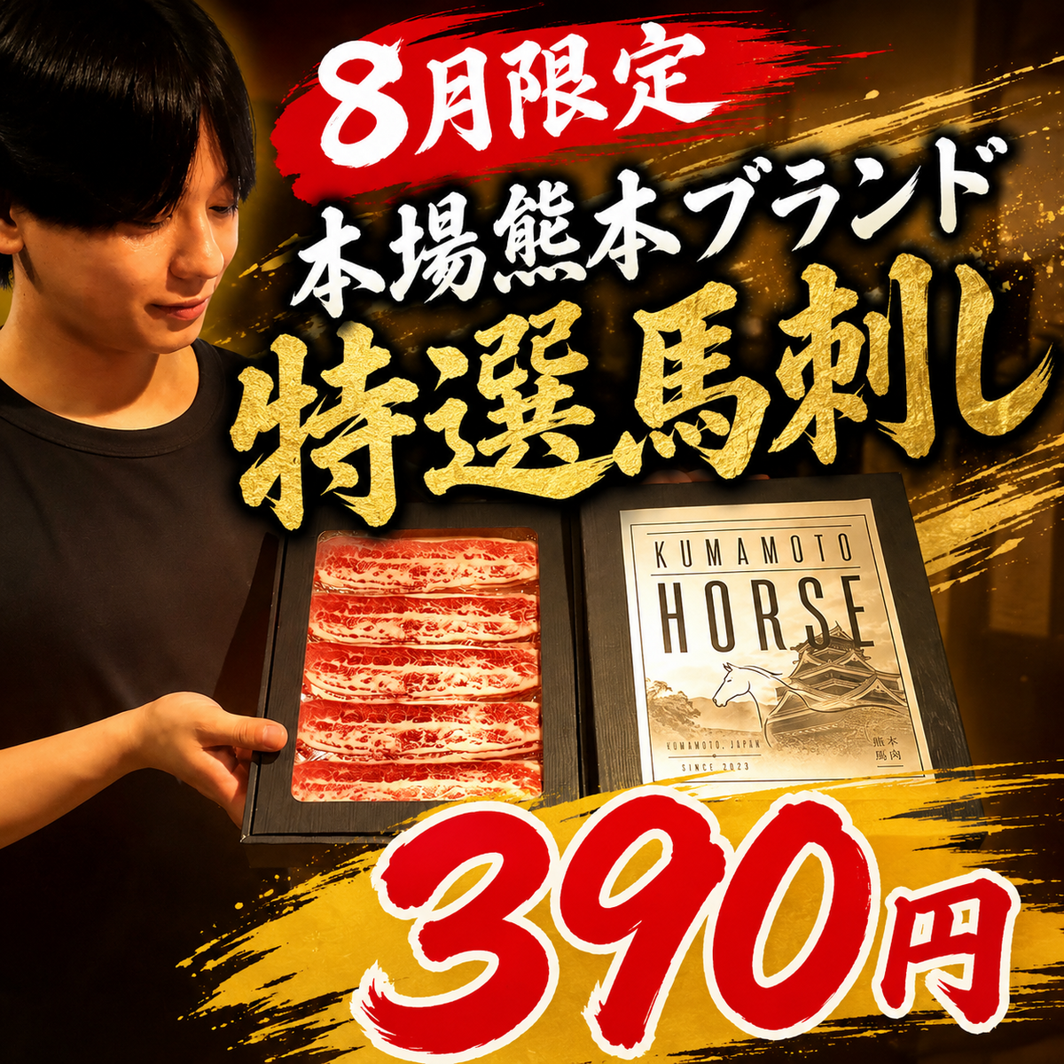 高級肉を390円～ご用意しております！8月限定◆赤身特選馬刺しが390円