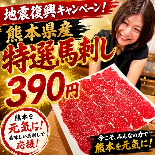 Limited time offer in September! Authentic Kumamoto brand horse sashimi (35g) for only 390 yen!