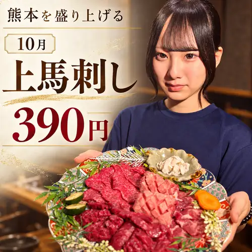 仅限十月！正宗熊本牌马肉刺身（35克）仅售390日元！