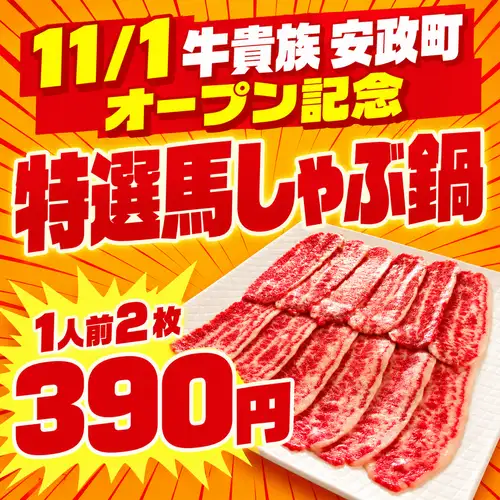 Limited to 30 servings per day: Premium horse shabu-shabu hot pot for 390 yen