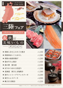 三陆博览会＆秋季美食菜单[10月1日至10月31日]