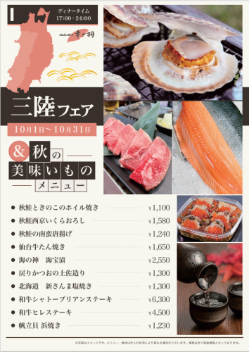 Sanriku Fair & Autumn Delicious Food Menu [October 1st to October 31st]