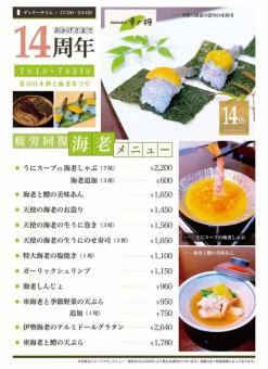 おかげさまで14周年 夏の日本酒と海老まつり【7月1日～7月31日まで】