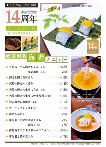 おかげさまで14周年 夏の日本酒と海老まつり【7月1日～7月31日まで】