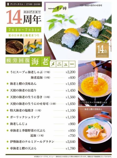 おかげさまで14周年 夏の日本酒と海老まつり【7月1日～7月31日まで】