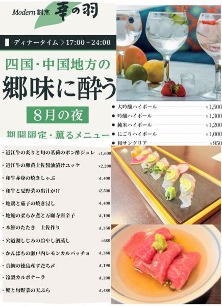 四国・中国地方の郷味に酔う【8月の夜】