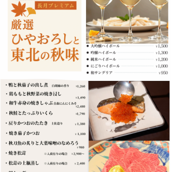 厳選ひやおろしと東北の秋味【長月プレミアム】