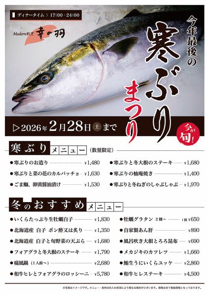 【今が旬！】今年最後の『寒ぶりまつり』［*2026年2月28日(土)まで］
